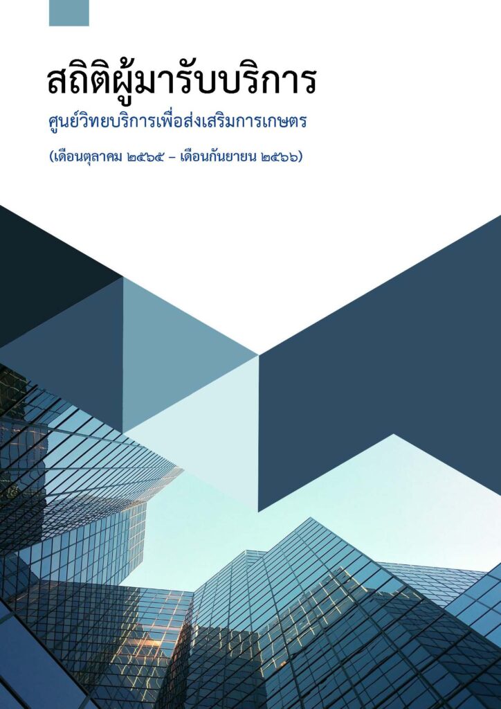สถิติผู้มารับบริการศูนย์วิทยบริการเพื่อส่งเสริมการเกษตร ประจำปี 2566 สถิติผู้มารับบริการศูนย์วิทยบริการเพื่อส่งเสริมการเกษตร ประจำปี 2566