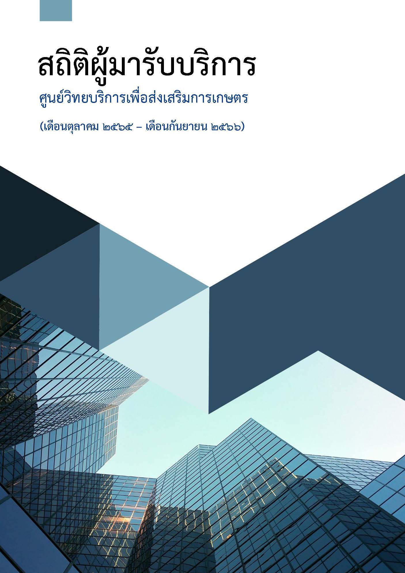 สถิติผู้มารับบริการศูนย์วิทยบริการเพื่อส่งเสริมการเกษตร