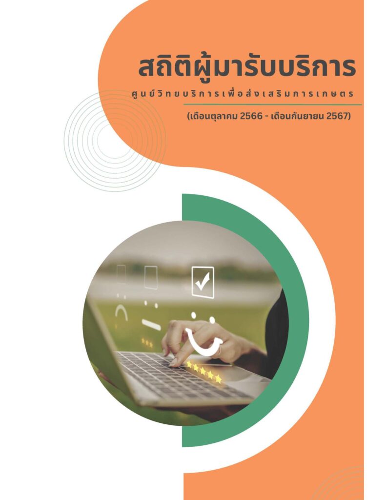 สถิติผู้มารับบริการศูนย์วิทยบริการเพื่อส่งเสริมการเกษตร ประจำปี 2567 สถิติผู้มารับบริการศูนย์วิทยบริการเพื่อส่งเสริมการเกษตร ประจำปี 2567