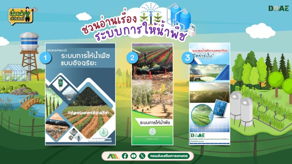 เรื่องเล่าเช้าวันจันทร์ "ระบบการให้น้ำพืช" เรื่องเล่าเช้าวันจันทร์ "ระบบการให้น้ำพืช"