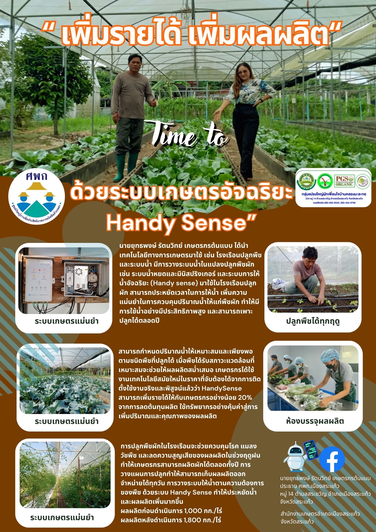 เพิ่มรายได้ เพิ่มผลผลิต ด้วยระบบเกษตรอัจฉริยะ "Handy Sense" เพิ่มรายได้ เพิ่มผลผลิต ด้วยระบบเกษตรอัจฉริยะ "Handy Sense"