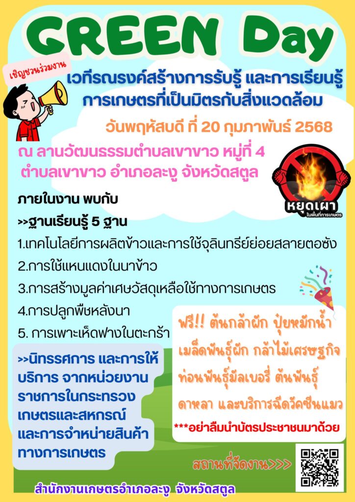 Green Day เวทีรณรงค์สร้างการรับรู้ และการเรียนรู้การเกษตรที่เป็นมิตรกับสิ่งแวดล้อม(Green Day) จังหวัดสตูล Green Day เวทีรณรงค์สร้างการรับรู้ และการเรียนรู้การเกษตรที่เป็นมิตรกับสิ่งแวดล้อม(Green Day) จังหวัดสตูล