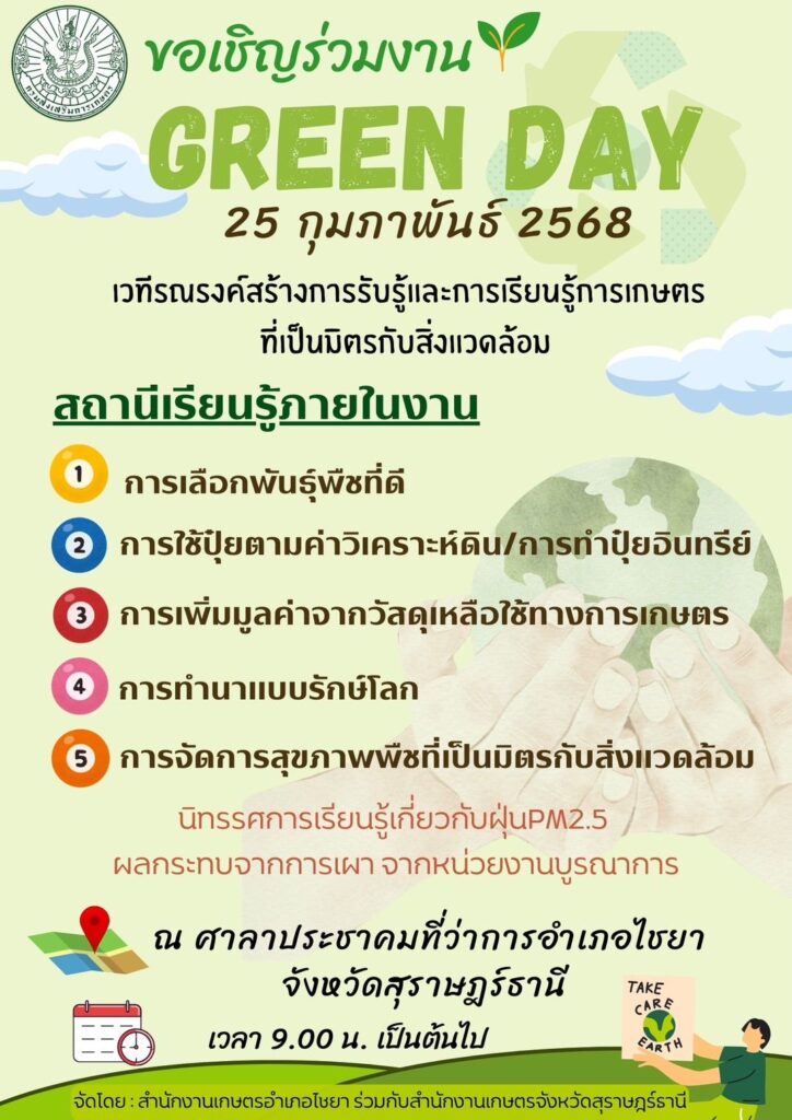 เวทีรณรงค์สร้างการรับรู้ และการเรียนรู้การเกษตรที่เป็นมิตรกับสิ่งแวดล้อม(Green Day) จังหวัดสุราษฎร์ธานี เวทีรณรงค์สร้างการรับรู้ และการเรียนรู้การเกษตรที่เป็นมิตรกับสิ่งแวดล้อม(Green Day) จังหวัดสุราษฎร์ธานี