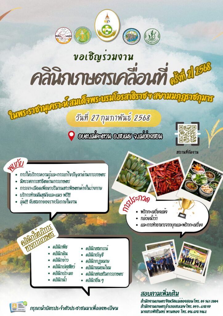 ขอเชิญร่วมงานคลินิกเกษตรเคลื่อนที่จังหวัดแม่ฮ่องสอน