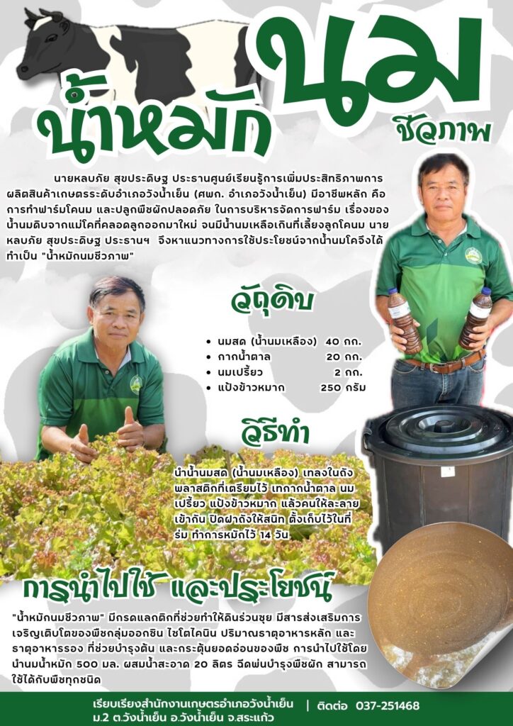 น้ำหมักนมชีวภาพ น้ำหมักนมชีวภาพ
