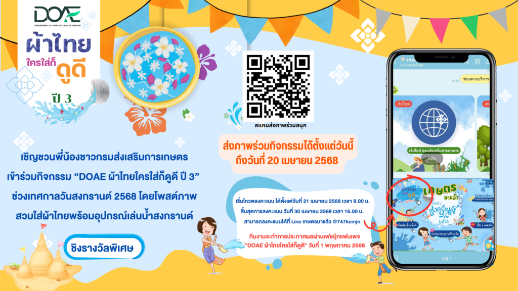 DOAE ผ้าไทยใครใส่ก็ดูดี ปี 3