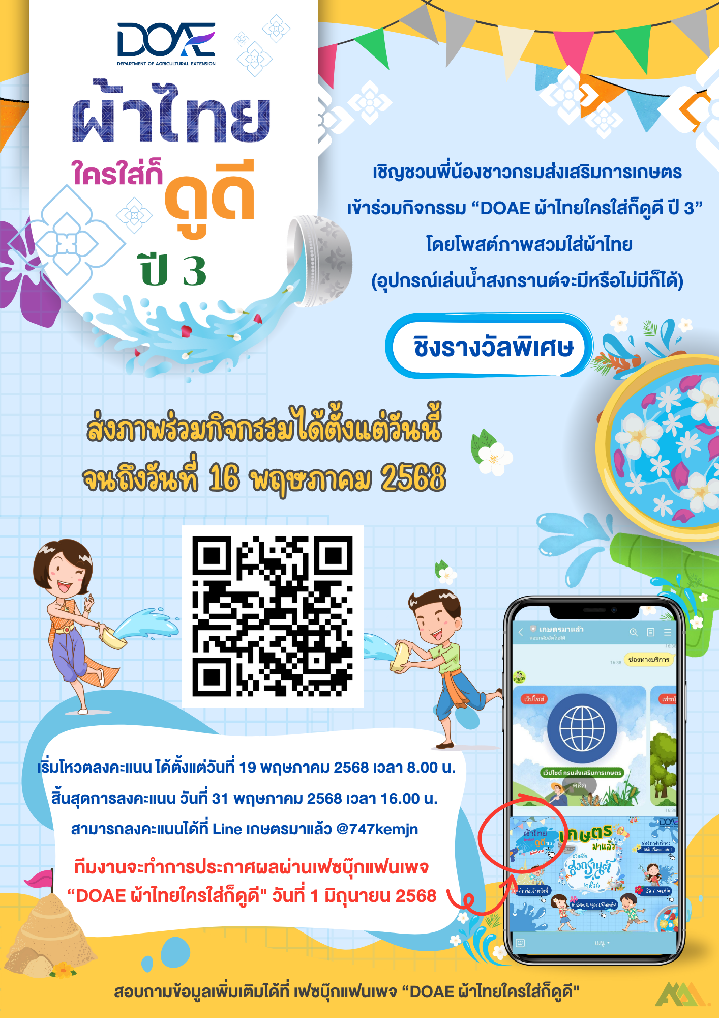 DOAE ผ้าไทยใครใส่ก็ดูดี ปี 3