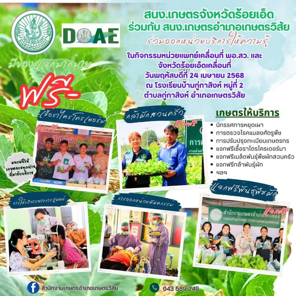 สนง.เกษตรจังหวัดร้อยเอ็ด ร่วมกับ สนง.เกษตรอำเภอเกษตรวิสัย