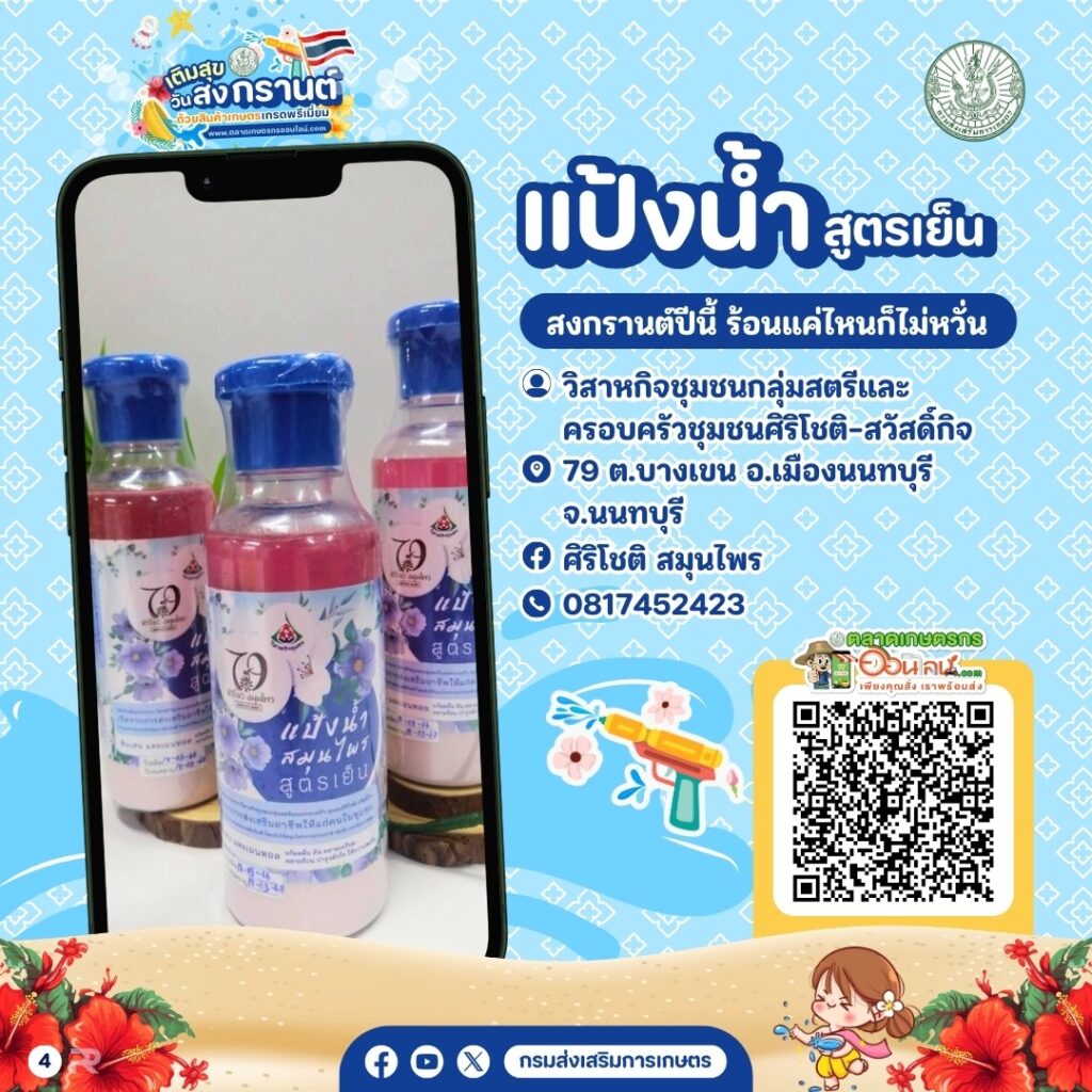 เติมสุขวันสงกรานต์ด้วยสินค้าเกษตรพรีเมี่ยม