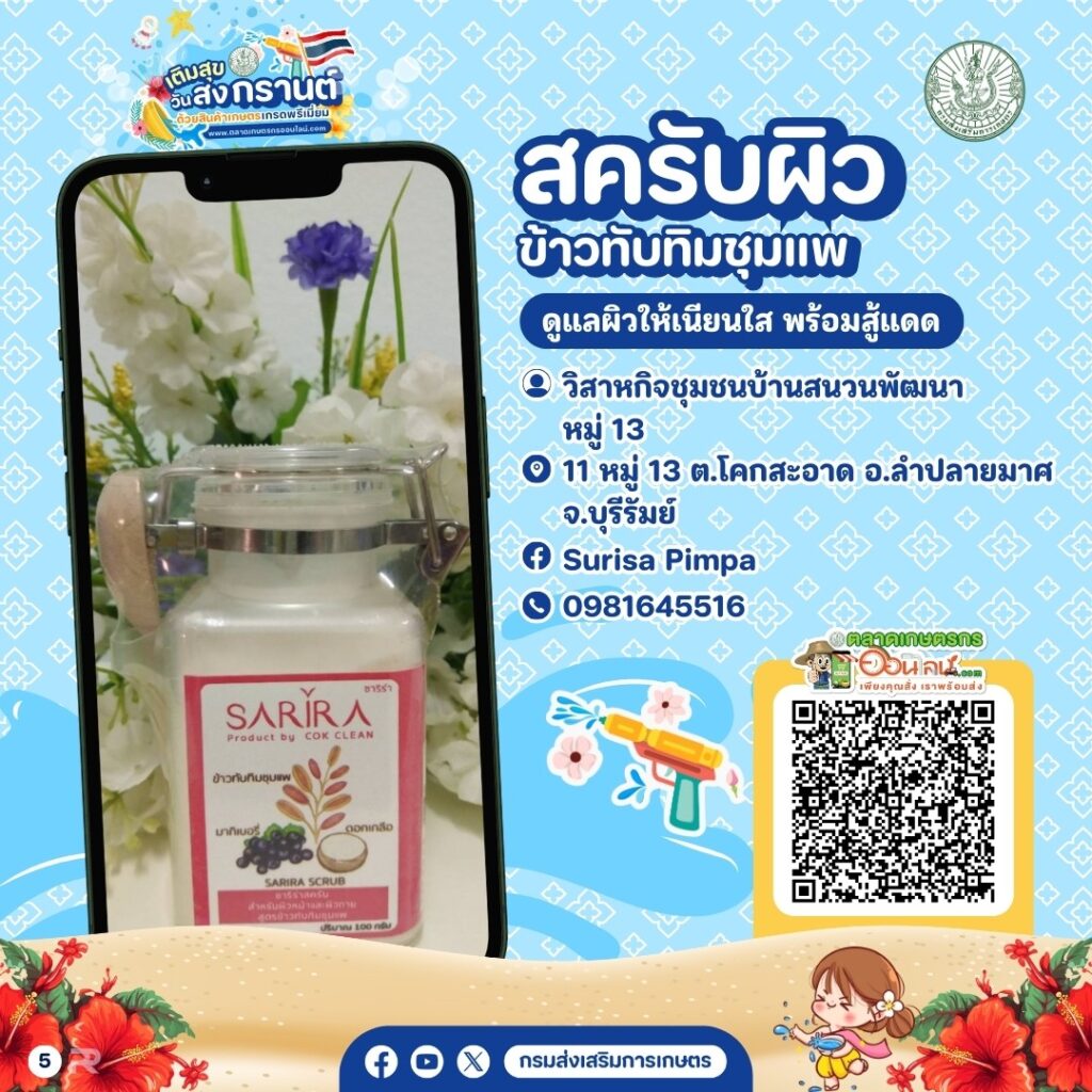 เติมสุขวันสงกรานต์ด้วยสินค้าเกษตรพรีเมี่ยม