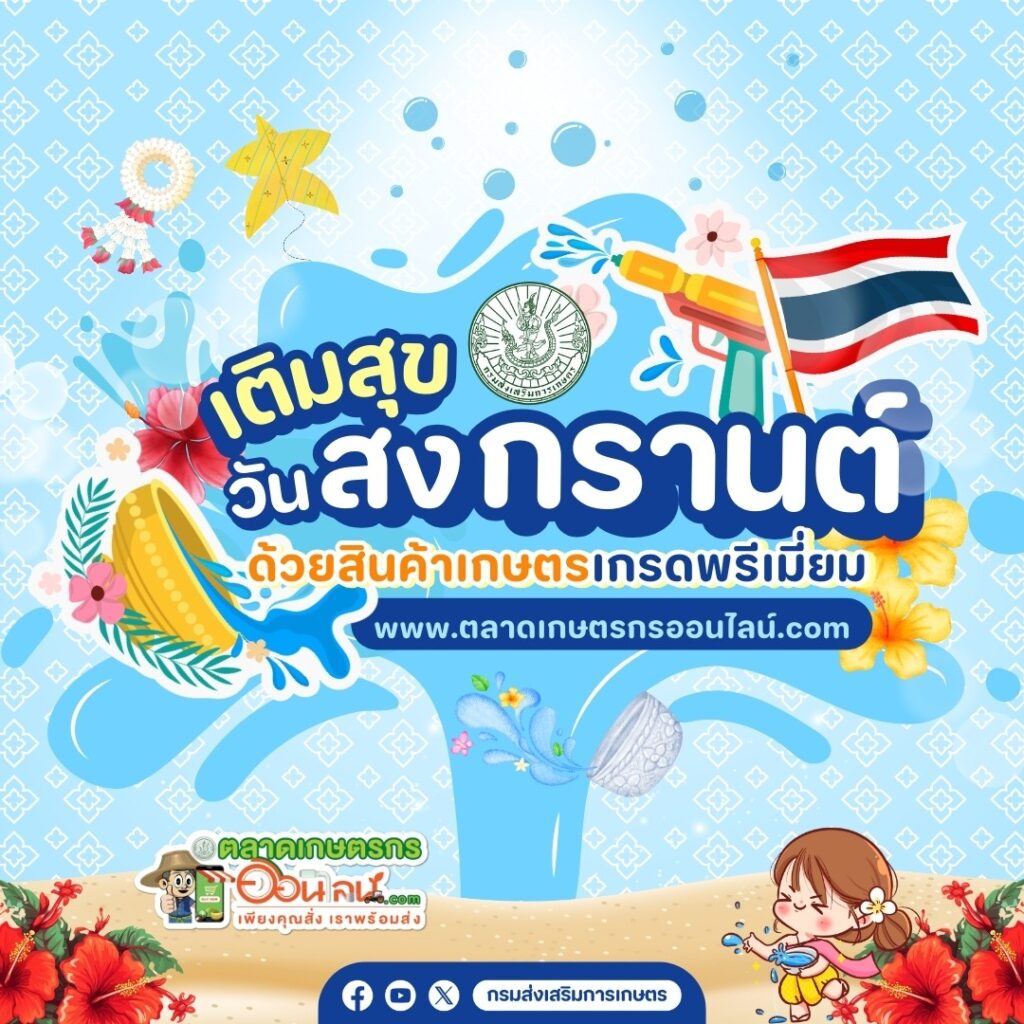 เติมสุขวันสงกรานต์ด้วยสินค้าเกษตรพรีเมี่ยม