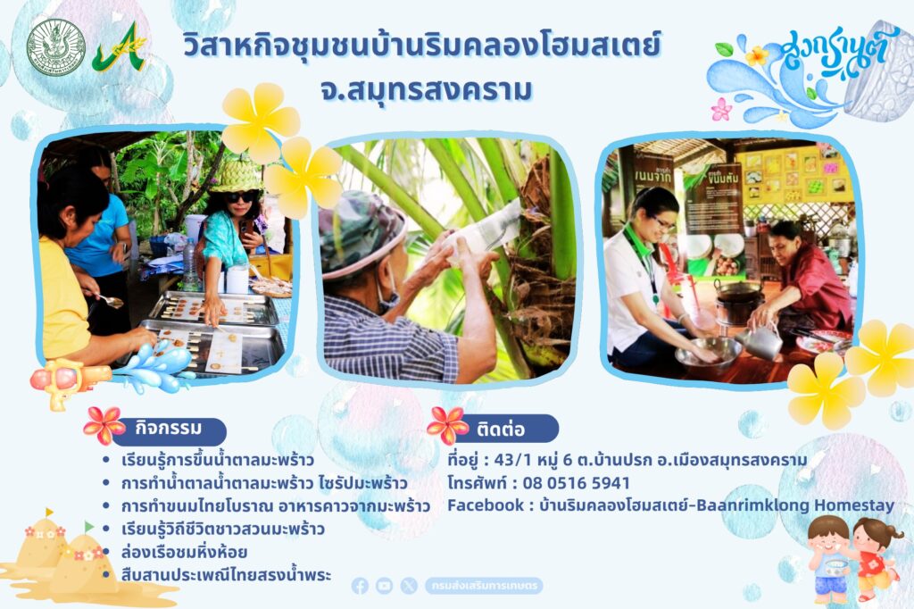 สงกรานต์นี้เที่ยวไหนดี .... พาครอบครัวมาชม ช้อป ชิม แชะ กันได้ที่แหล่งท่องเที่ยวเชิงเกษตร
