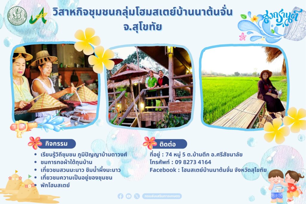 สงกรานต์นี้เที่ยวไหนดี .... พาครอบครัวมาชม ช้อป ชิม แชะ กันได้ที่แหล่งท่องเที่ยวเชิงเกษตร
