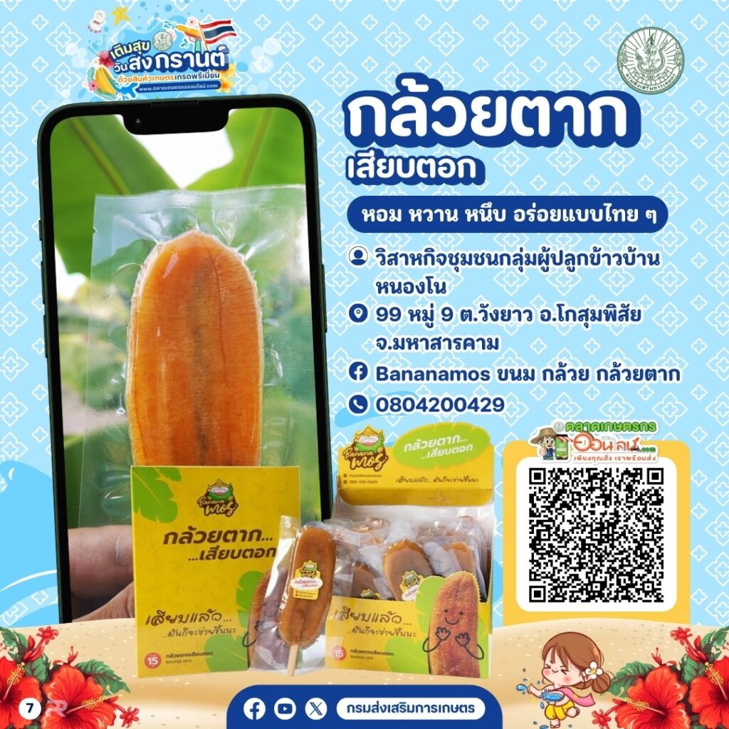 เติมสุขวันสงกรานต์ด้วยสินค้าเกษตรพรีเมี่ยม