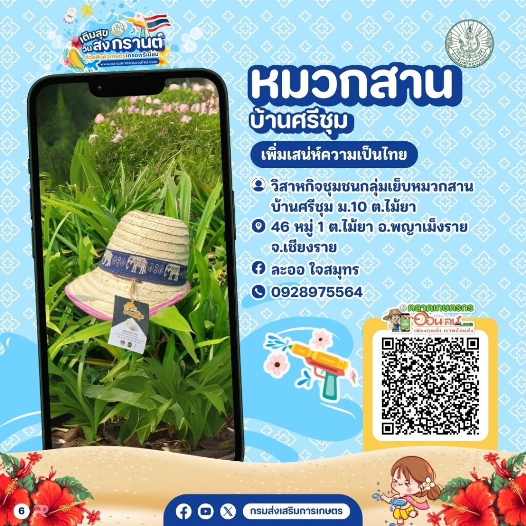 เติมสุขวันสงกรานต์ด้วยสินค้าเกษตรพรีเมี่ยม