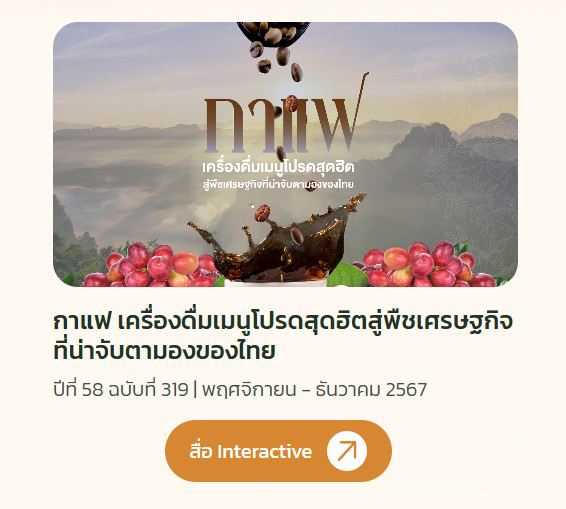 วารสารส่งเสริมการเกษตร ปีที่ 58 ฉบับที่ 319 (พฤศจิกายน – ธันวาคม 2567)