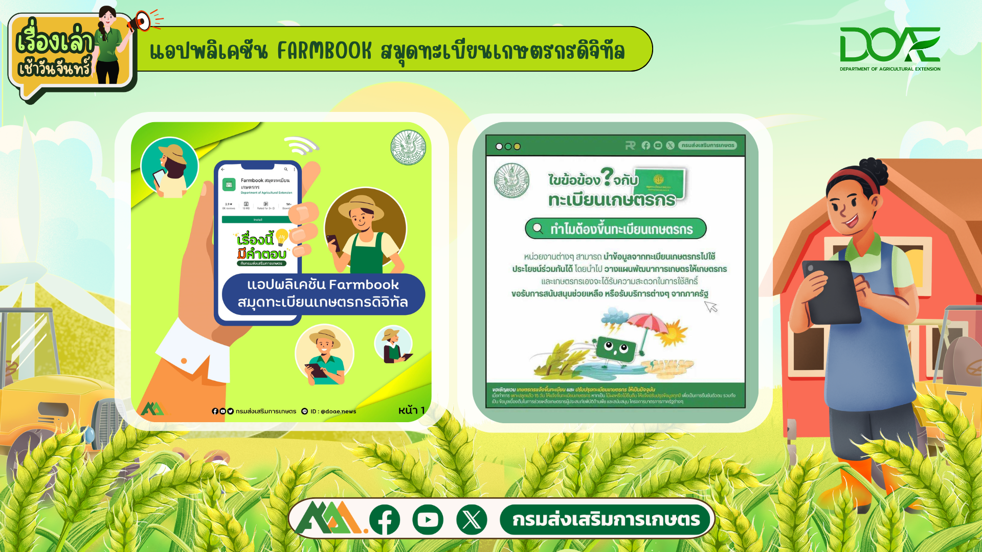 เรื่องเล่าเช้าวันจันทร์ "แอปพลิเคชัน FARMBOOK สมุดทะเบียนเกษตรกรดิจิทัล"