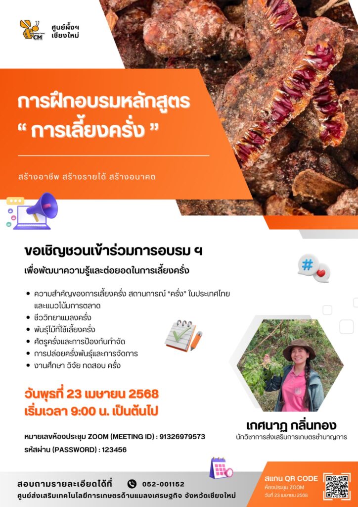 หลักสูตร “การเลี้ยงครั่ง” สร้างอาชีพ สร้างรายได้ สร้างอนาคต