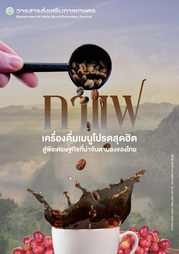 วารสารส่งเสริมการเกษตร ปีที่ 58 ฉบับที่ 319 (พฤศจิกายน – ธันวาคม 2567)