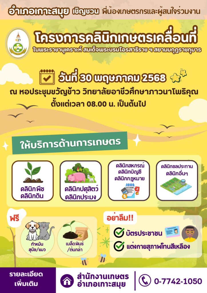 ขอเชิญร่วมงานคลินิกเกษตรเคลื่อนที่จังหวัดสุราษฎร์ธานี