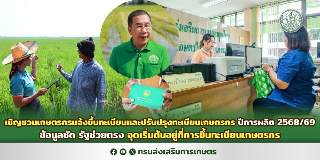 เชิญชวนเกษตรกรแจ้งขึ้นทะเบียนและปรับปรุงทะเบียนเกษตรกร ปีการผลิต 2568/69