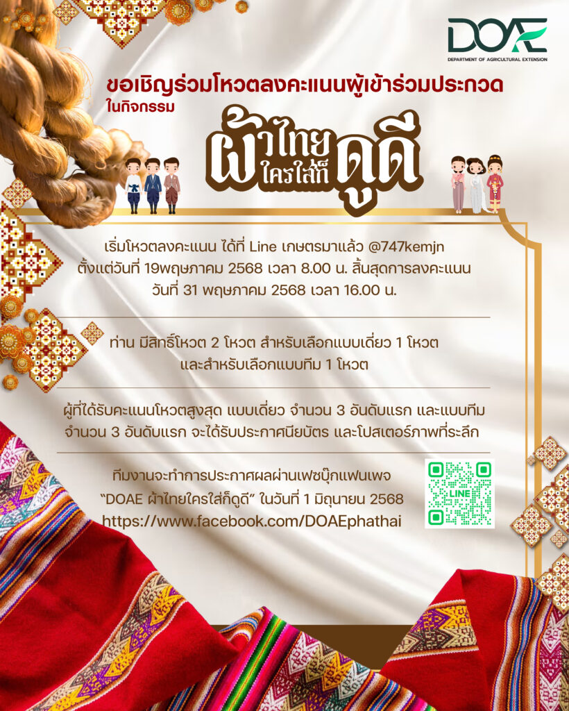 ขอเชิญร่วมโหวตลงคะแนนผู้เข้าร่วมประกวดในกิจกรรม ผ้าไทยใครใส่ก็ดูดี