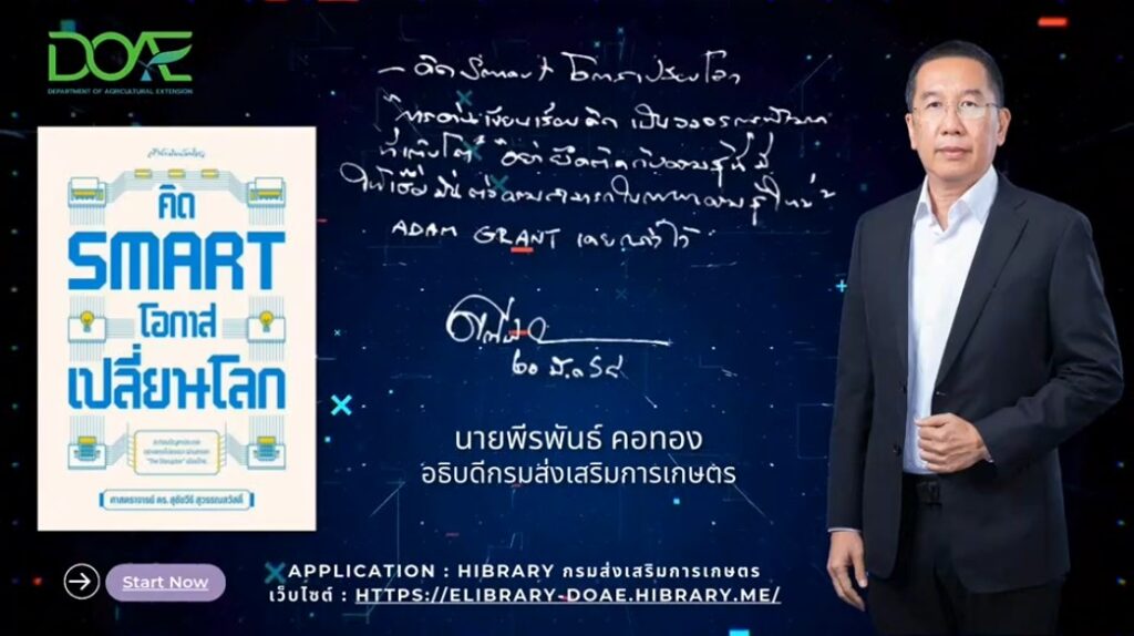 ผู้บริหารชวนอ่าน ห้องสมุดออนไลน์ Hibrary กรมส่งเสริมการเกษตร ผู้บริหารชวนอ่าน ห้องสมุดออนไลน์ Hibrary กรมส่งเสริมการเกษตร