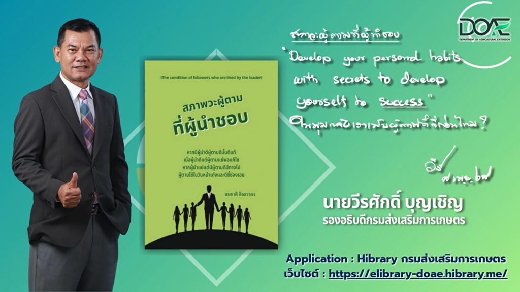 กิจกรรมแนะนำหนังสือ e-Book น่าอ่านจากผู้บริหาร โดย นายวีรศักดิ์ บุญเชิญ รองอธิบดีกรมส่งเสริมการเกษตร