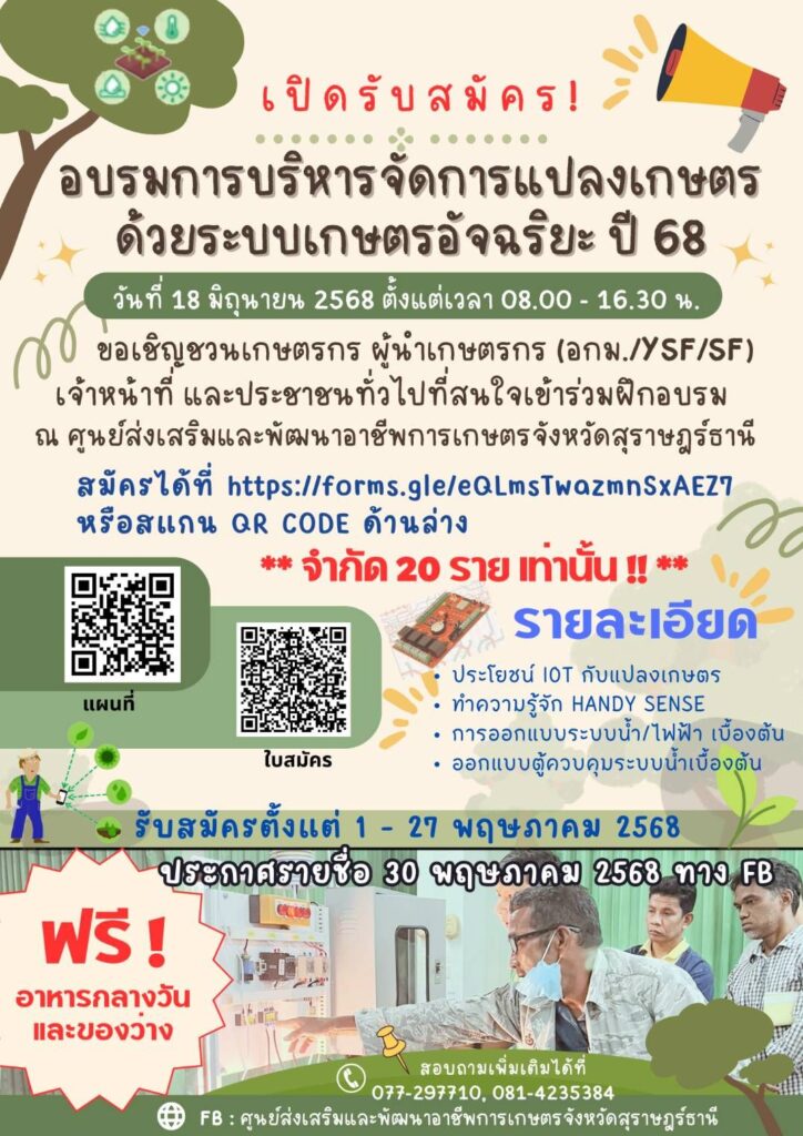 เปิดรับสมัคร! อบรมการบริหารจัดการแปลงเกษตรด้วยระบบเกษตรอัจฉริยะ ปี 68 เปิดรับสมัคร! อบรมการบริหารจัดการแปลงเกษตรด้วยระบบเกษตรอัจฉริยะ ปี 68