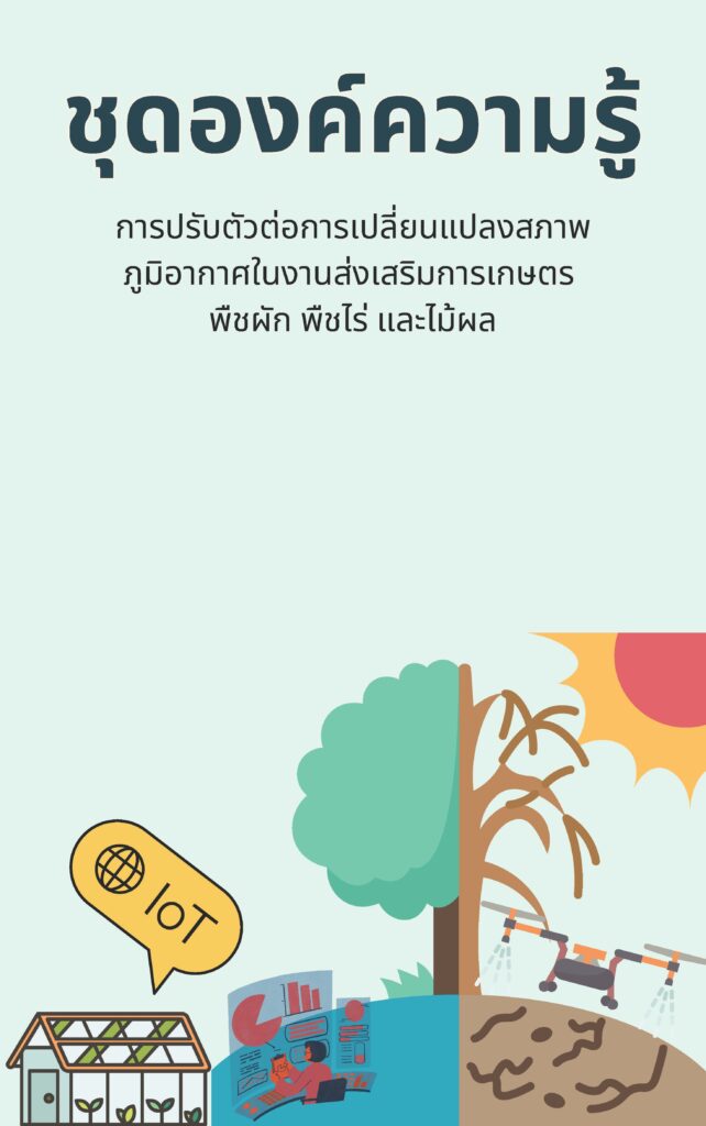 ชุดองค์ความรู้ การปรับตัวต่อการเปลี่ยนแปลงสภาพภูมิอากาศในงานส่งเสริมการเกษตรพืชผัก พืชไร่ และไม้ผล ชุดองค์ความรู้ การปรับตัวต่อการเปลี่ยนแปลงสภาพภูมิอากาศในงานส่งเสริมการเกษตรพืชผัก พืชไร่ และไม้ผล