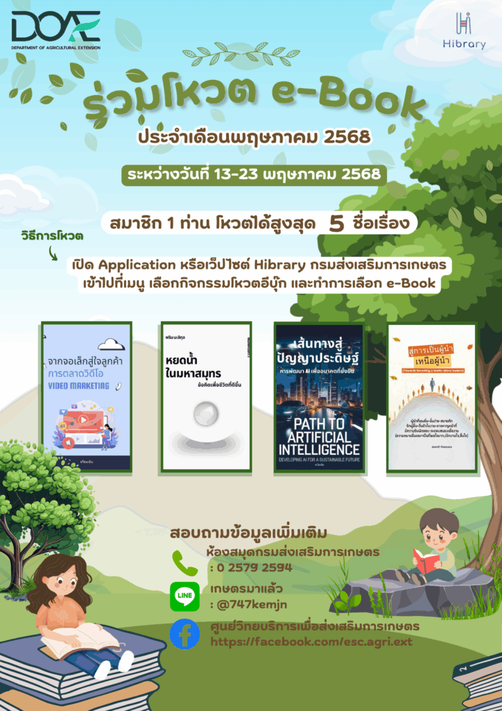 ขอเชิญสมาชิก Hibrary กรมส่งเสริมการเกษตร ร่วมโหวต e-Book ประจำเดือนพฤษภาคม 2568 ขอเชิญสมาชิก Hibrary กรมส่งเสริมการเกษตร ร่วมโหวต e-Book ประจำเดือนพฤษภาคม 2568