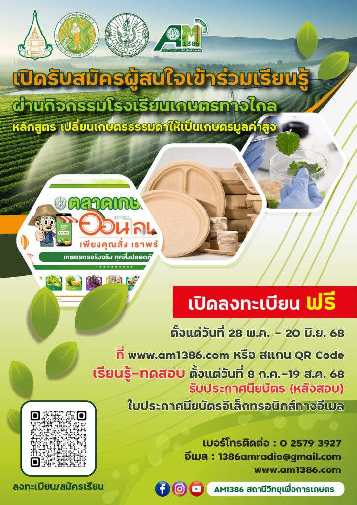 เปิดรับสมัครผู้สนใจเข้าร่วมเรียนรู้ หลักสูตรเปลี่ยนเกษตรธรรมดาให้เป็นเกษตรมูลค่าสูง เปิดรับสมัครผู้สนใจเข้าร่วมเรียนรู้ หลักสูตรเปลี่ยนเกษตรธรรมดาให้เป็นเกษตรมูลค่าสูง
