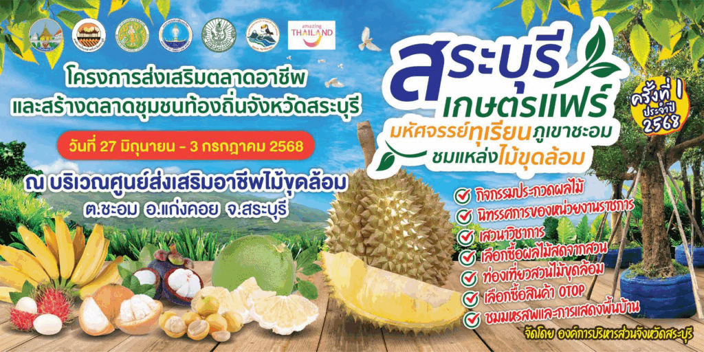 สระบุรีเกษตรแฟร์ มหัศจรรย์ทุเรียนภูเขาชะอม ชมแหล่งไม้ขุดล้อม สระบุรีเกษตรแฟร์ มหัศจรรย์ทุเรียนภูเขาชะอม ชมแหล่งไม้ขุดล้อม