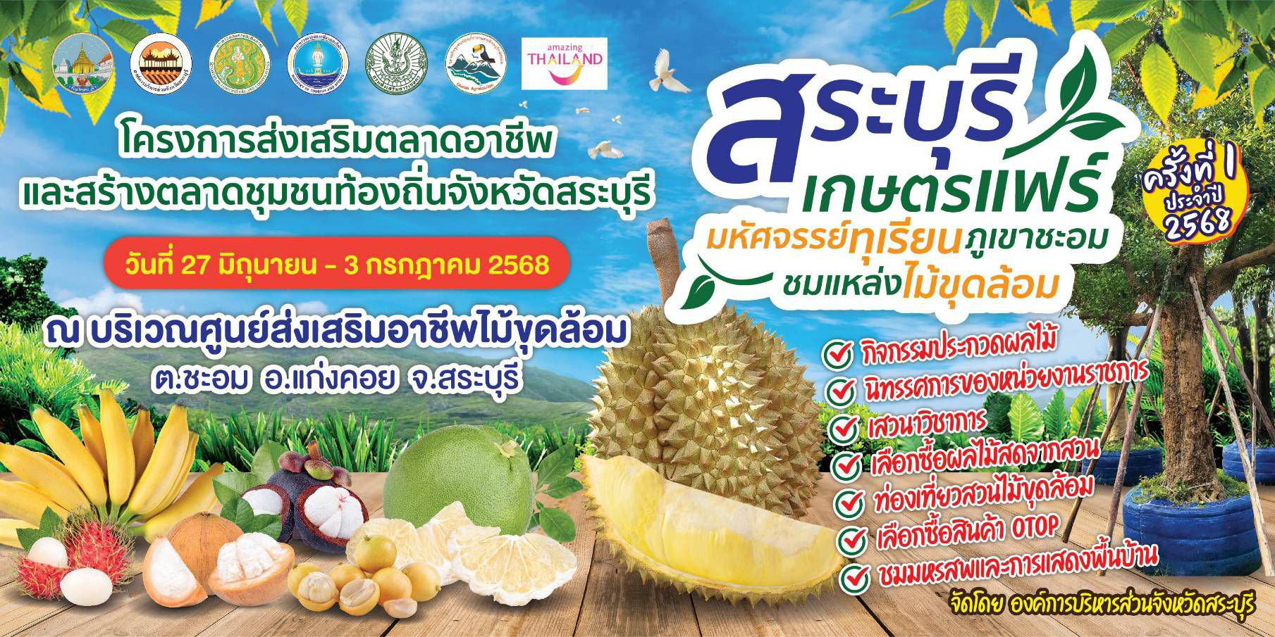 สระบุรีเกษตรแฟร์ มหัศจรรย์ทุเรียนภูเขาชะอม ชมแหล่งไม้ขุดล้อม สระบุรีเกษตรแฟร์ มหัศจรรย์ทุเรียนภูเขาชะอม ชมแหล่งไม้ขุดล้อม