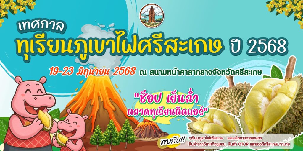 เทศกาลทุเรียนภูเขาไฟศรีสะเกษ ปี 2568 เทศกาลทุเรียนภูเขาไฟศรีสะเกษ ปี 2568