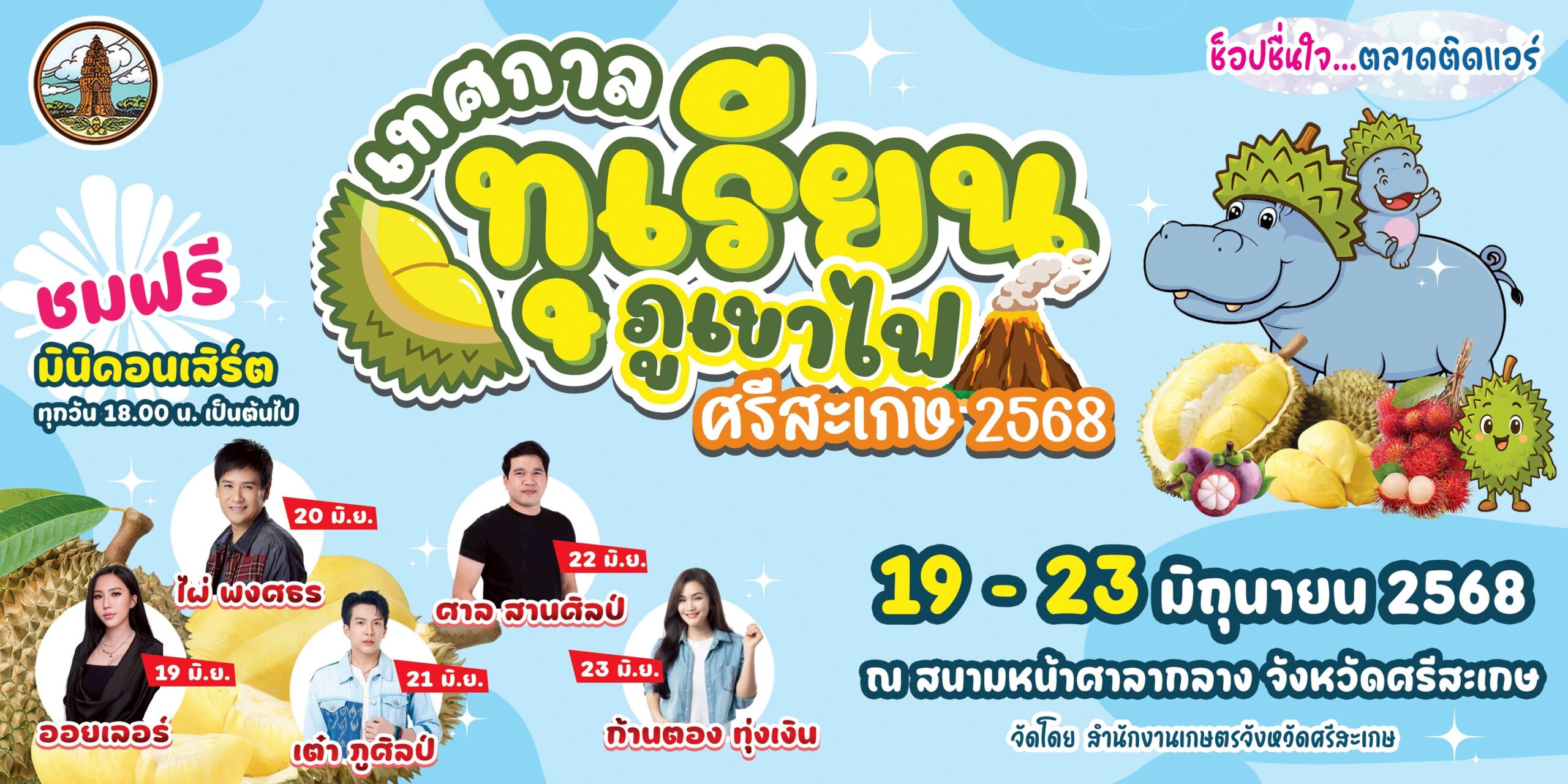 เทศกาลทุเรียนภูเขาไฟศรีสะเกษ ปี 2568 เทศกาลทุเรียนภูเขาไฟศรีสะเกษ ปี 2568