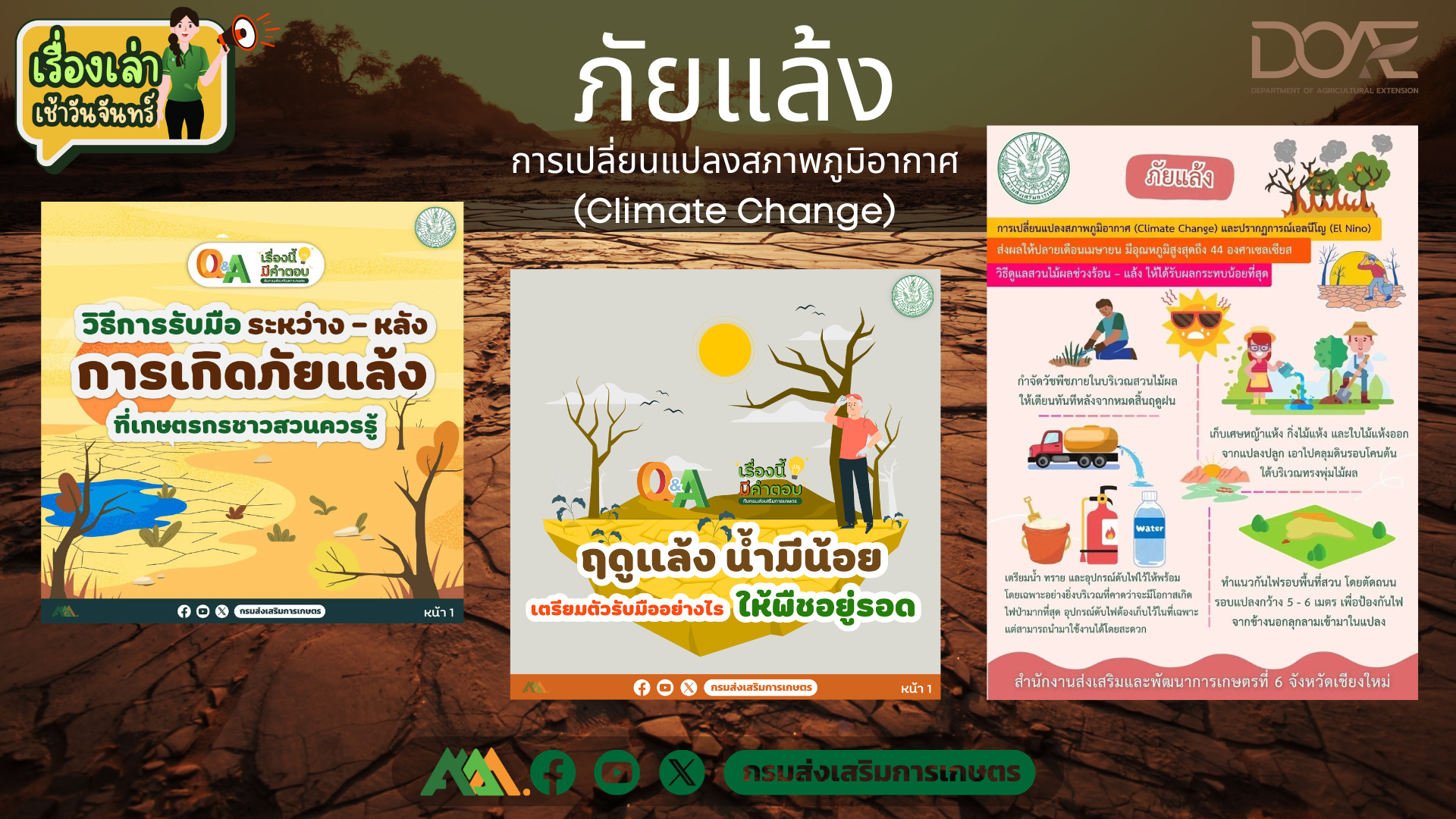 เรื่องเล่าเช้าวันจันทร์ "ภัยแล้ง การเปลี่ยนแปลงสภาพภูมิอากาศ" เรื่องเล่าเช้าวันจันทร์ "ภัยแล้ง การเปลี่ยนแปลงสภาพภูมิอากาศ"