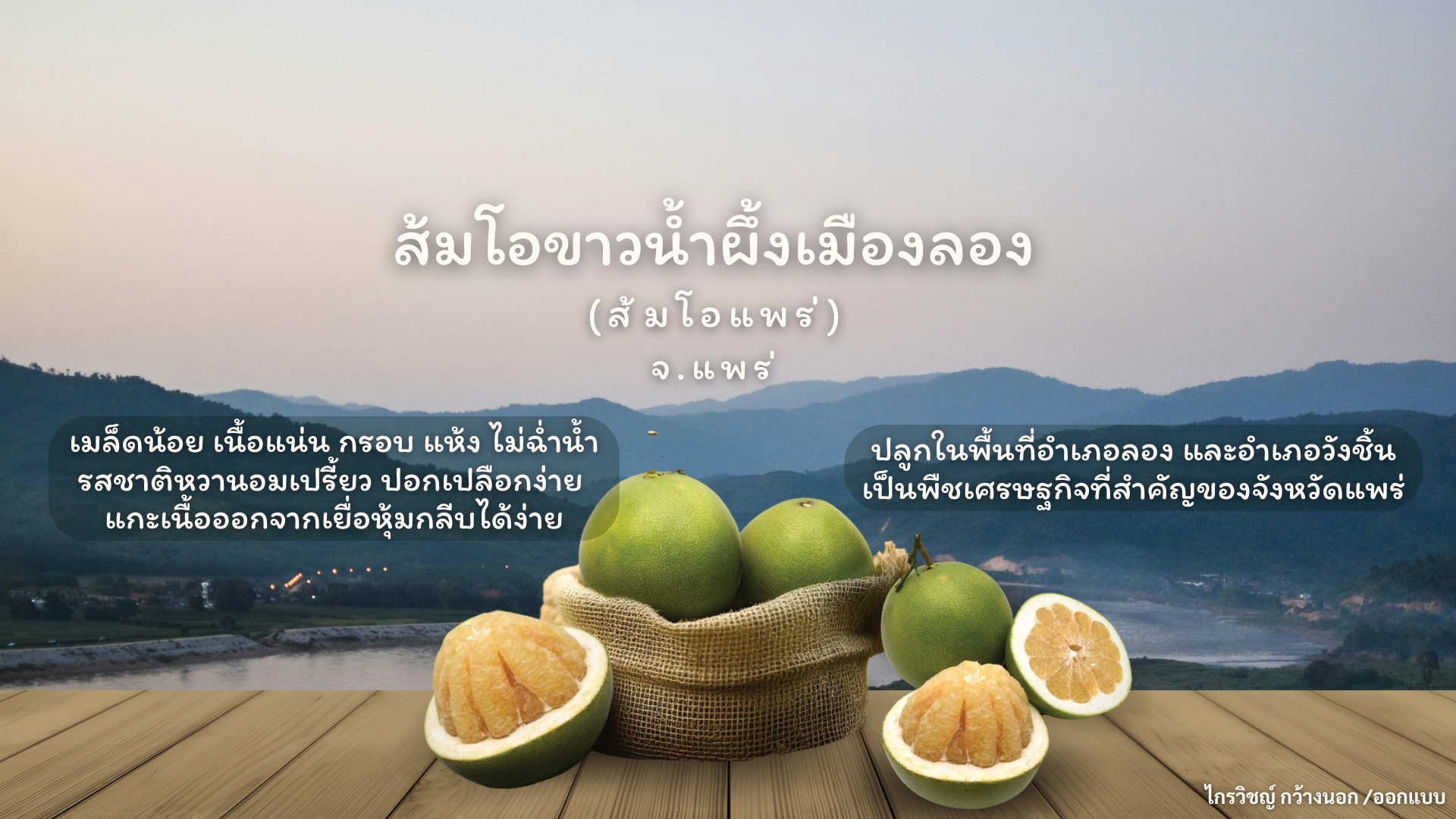 ส้มโอขาวน้ำผึ้งเมืองลอง (ส้มโอแพร่) จังหวัดแพร่ ส้มโอขาวน้ำผึ้งเมืองลอง (ส้มโอแพร่) จังหวัดแพร่