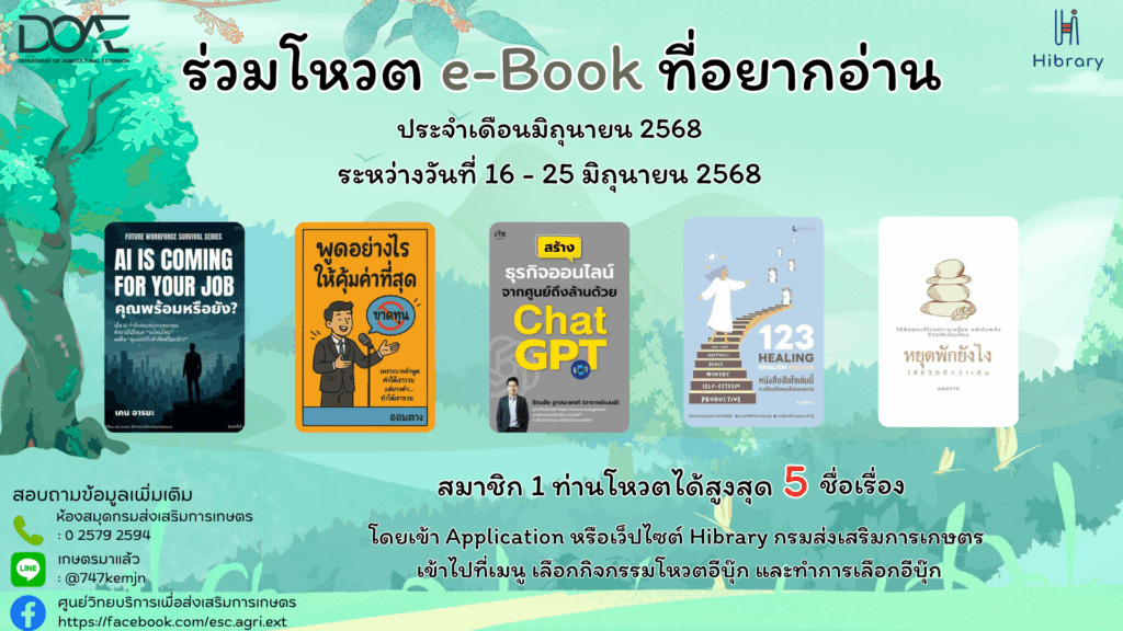 ขอเชิญสมาชิก Hibrary กรมส่งเสริมการเกษตร ร่วมโหวต e-Book ประจำเดือนมิถุนายน 2568