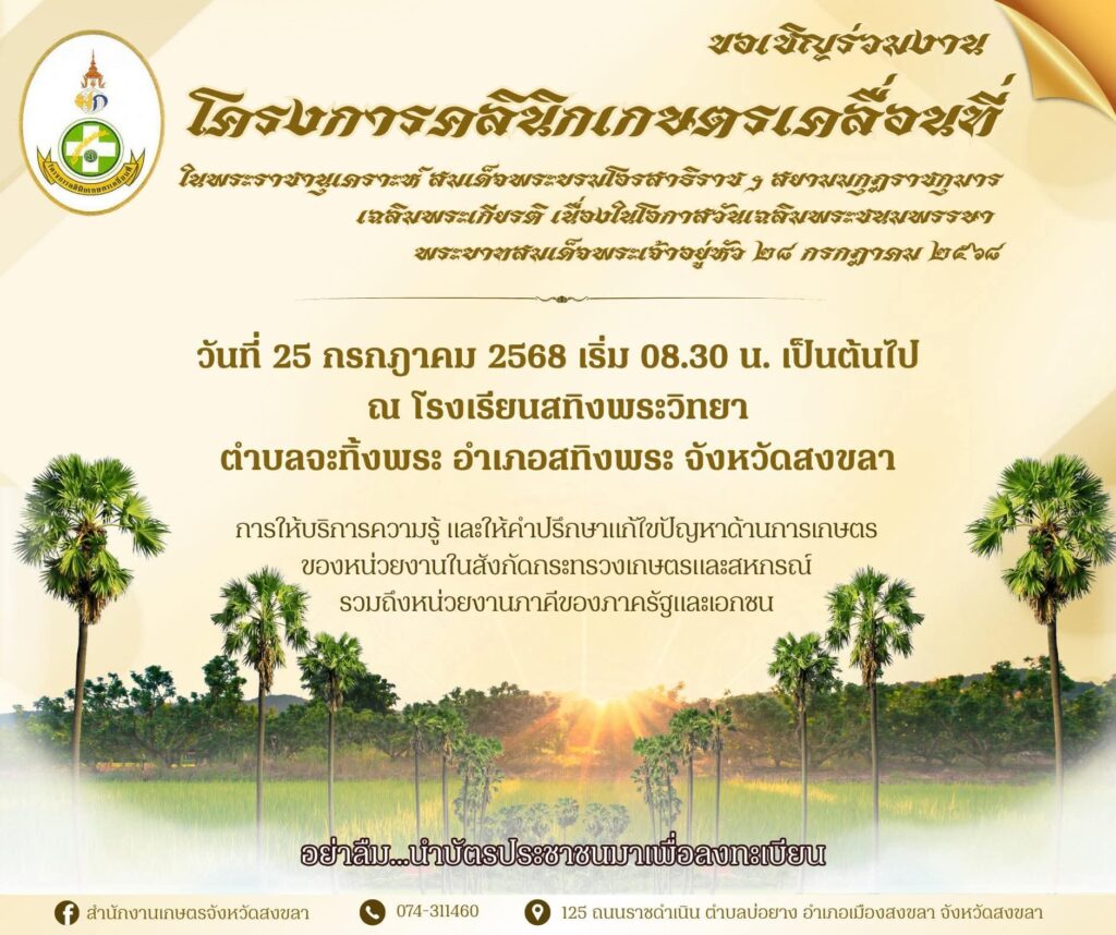 ขอเชิญร่วมงานคลินิกเกษตรเคลื่อนที่จังหวัดสงขลา