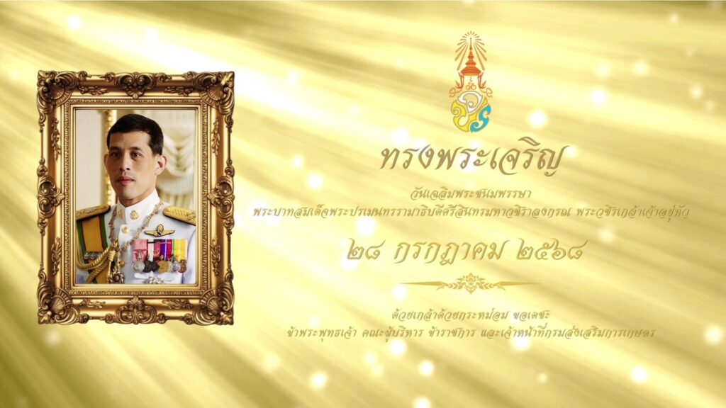 ๒๘ กรกฎาคม ๒๕๖๘ วันเฉลิมพระชนมพรรษา พระบาทสมเด็จพระเจ้าอยู่หัว