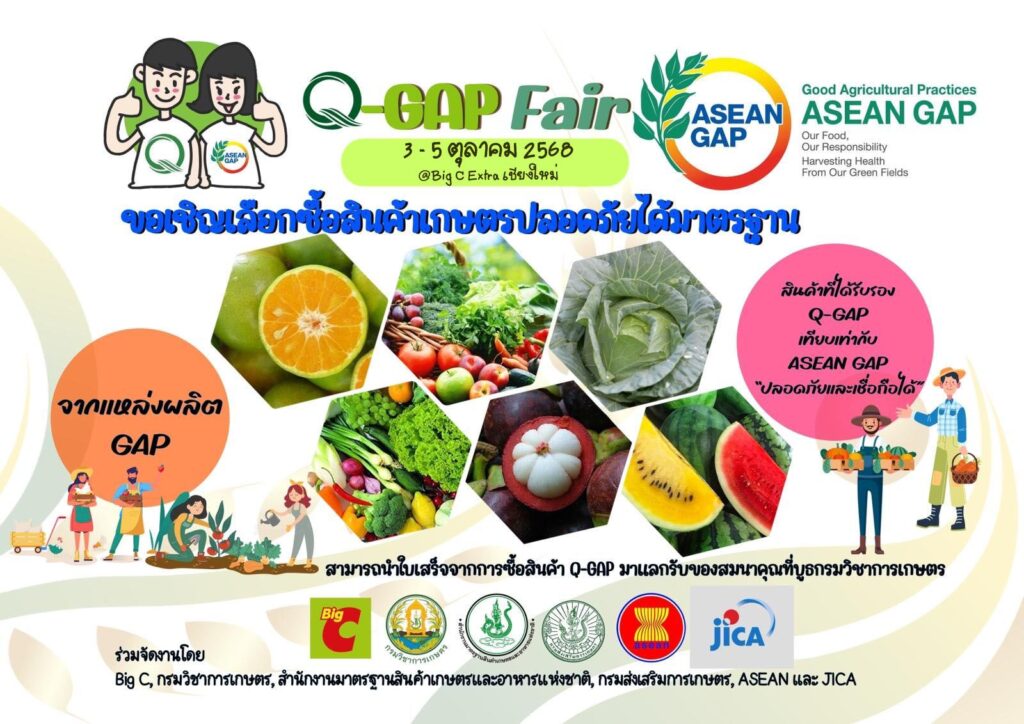 กรมส่งเสริมการเกษตร ชวนช้อปสินค้าเกษตรปลอดภัยในงาน Q-GAP Fair