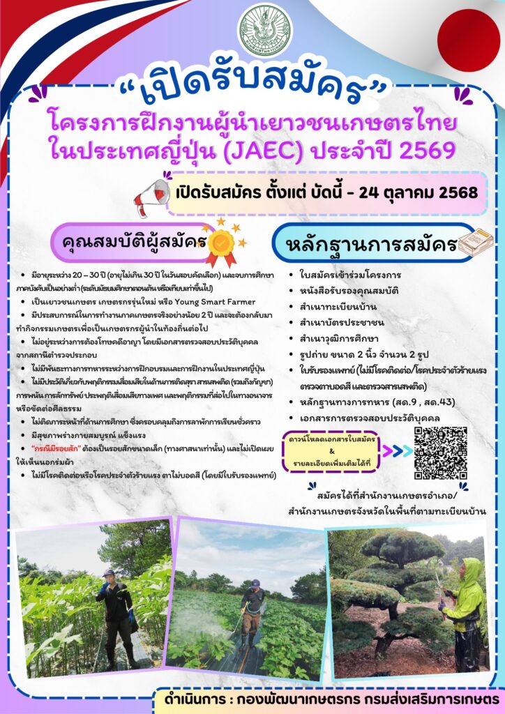 กรมส่งเสริมการเกษตร เปิดรับสมัคร "โครงการฝึกงานผู้นำเยาวชนเกษตรกรไทยในประเทศญี่ปุ่น (JAEC) ประจำปี 2569"