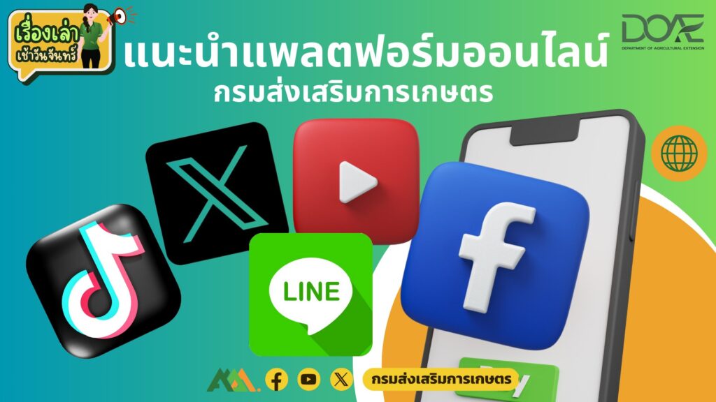 เรื่องเล่าเช้าวันจันทร์ "แพลตฟอร์มออนไลน์ กรมส่งเสริมการเกษตร”