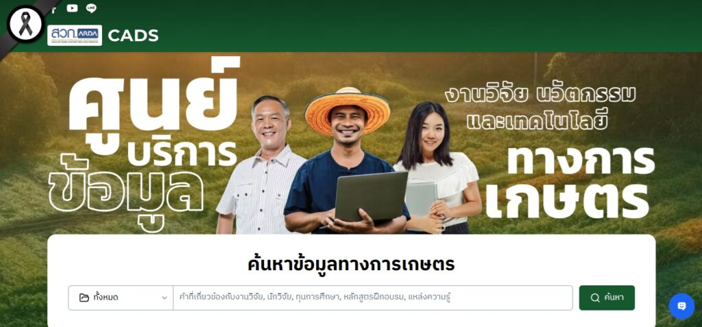 เปิดตัวศูนย์บริการข้อมูลการวิจัย นวัตกรรมและเทคโนโลยีการเกษตร สำนักงานพัฒนาการวิจัยการเกษตร (องค์การมหาชน) ARDA - CADS เปิดตัวศูนย์บริการข้อมูลการวิจัย นวัตกรรมและเทคโนโลยีการเกษตร สำนักงานพัฒนาการวิจัยการเกษตร (องค์การมหาชน) ARDA - CADS