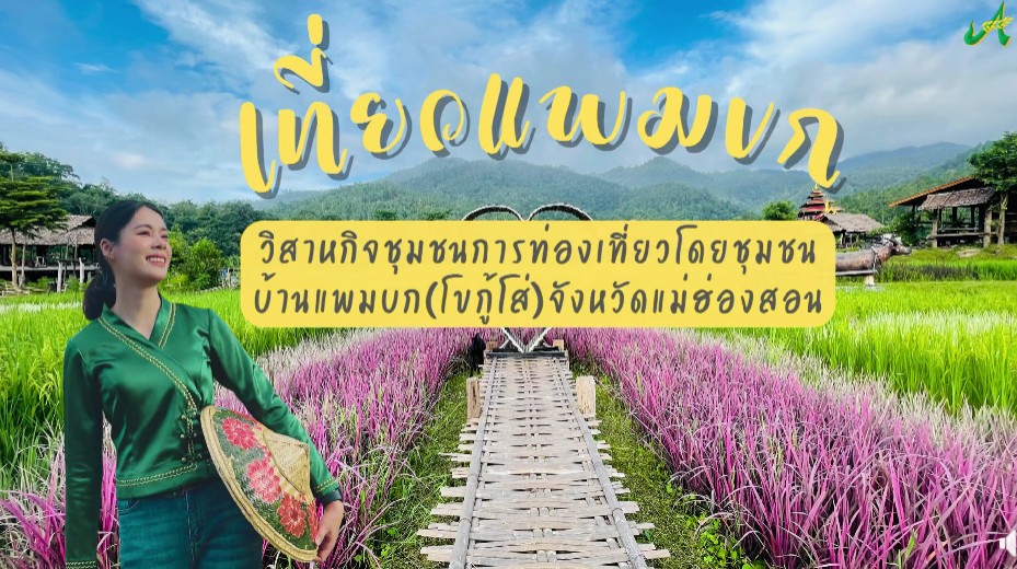 บ้านแพมบก (โบกู้โส่) จังหวัดแม่ฮ่องสอน