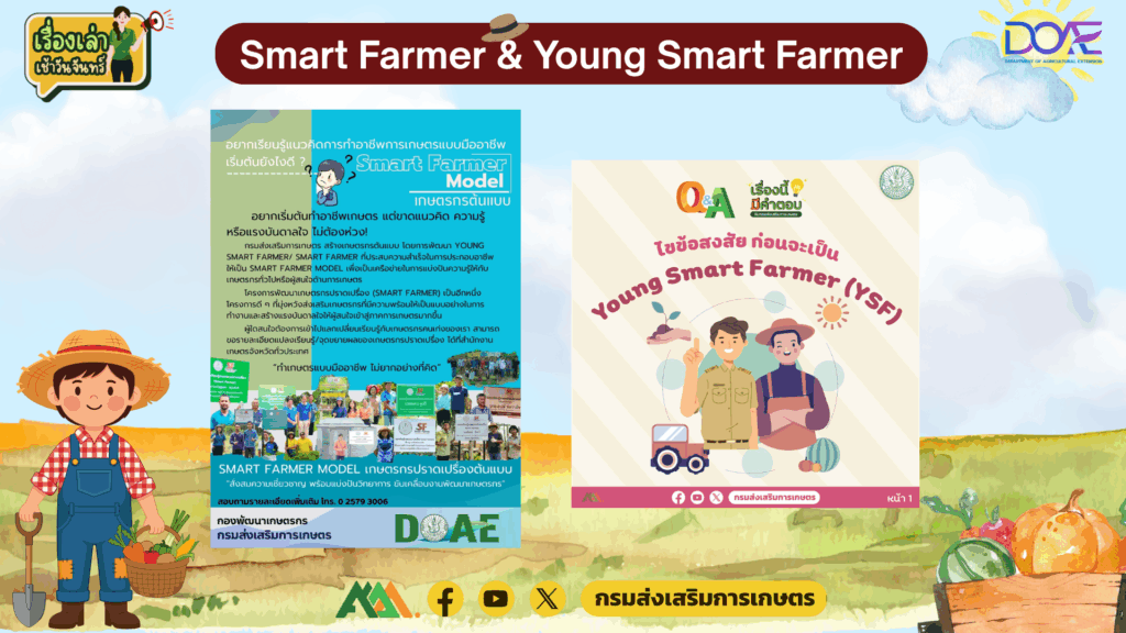 เรื่องเล่าเช้าวันจันทร์ “Smart Farmer & Young Smart Farmer” เรื่องเล่าเช้าวันจันทร์ “Smart Farmer & Young Smart Farmer”