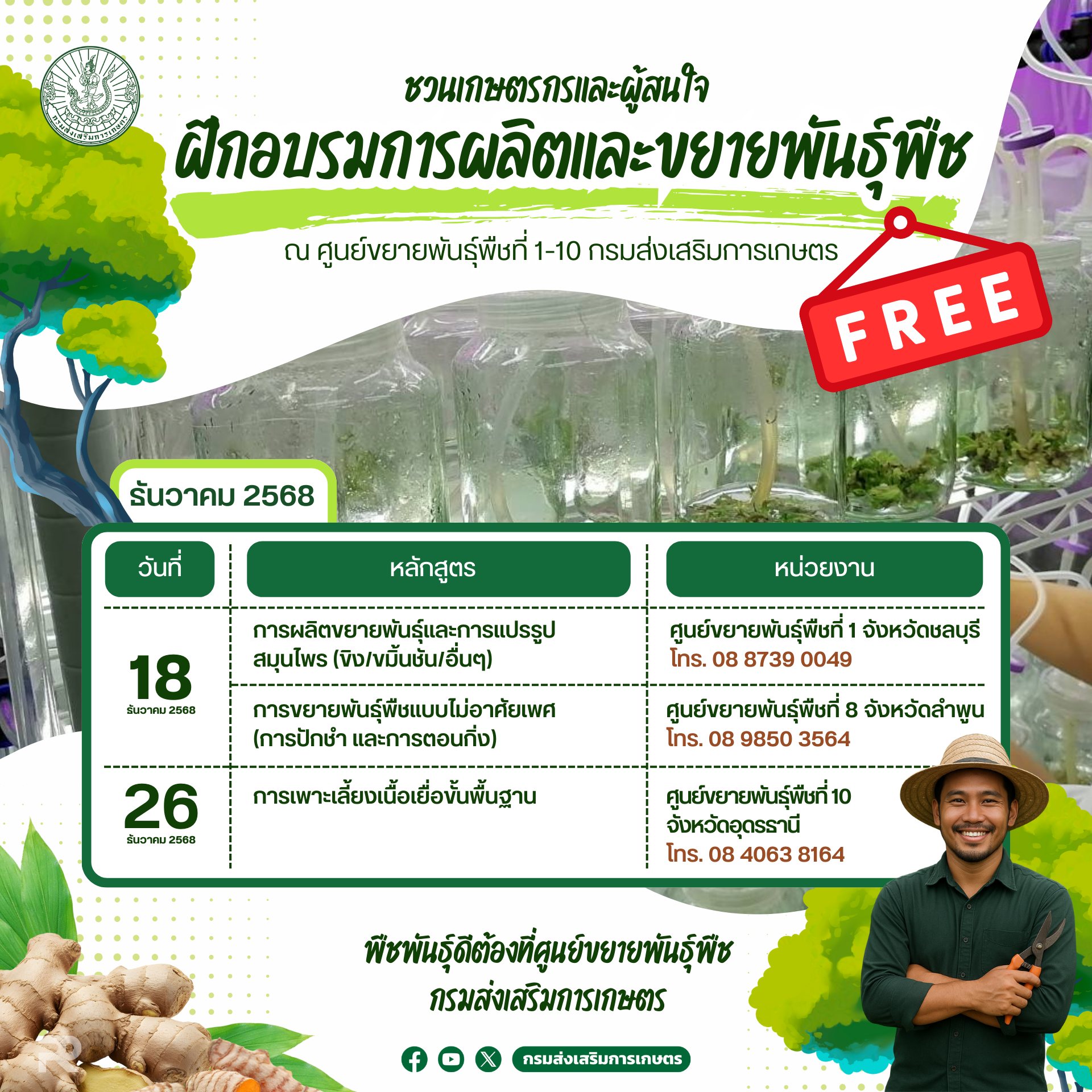 อบรมการผลิตและขยายพันธุ์พืช ณ ศูนย์ขยายพันธุ์พืชที่ 1-10 กรมส่งเสริมการเกษตร อบรมการผลิตและขยายพันธุ์พืช ณ ศูนย์ขยายพันธุ์พืชที่ 1-10 กรมส่งเสริมการเกษตร