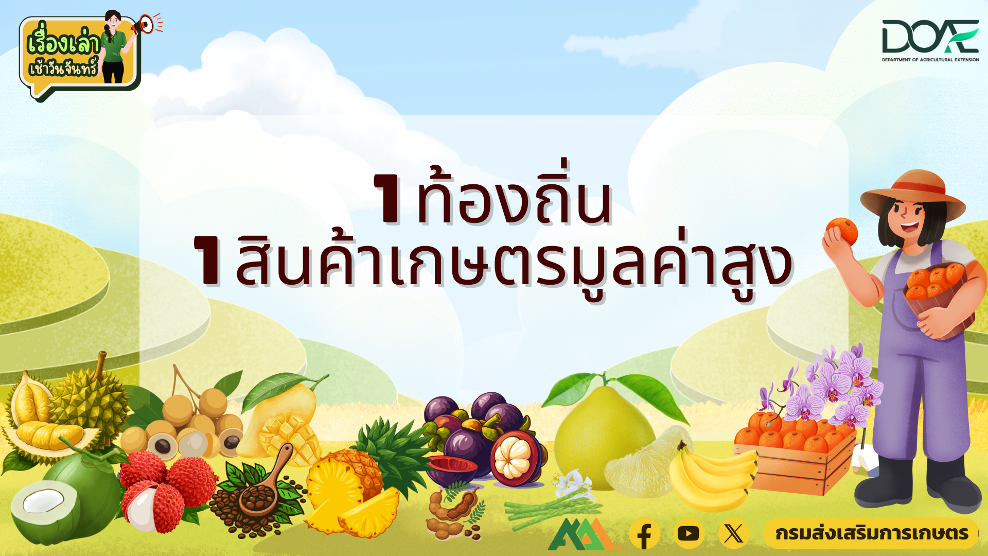 เรื่องเล่าเช้าวันจันทร์