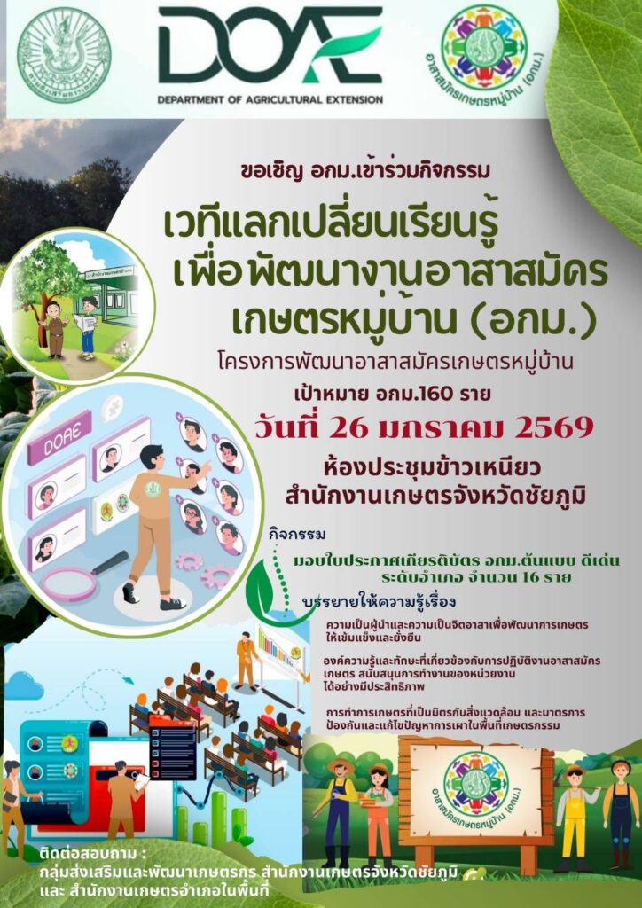 สำนักงานเกษตรจังหวัดชัยภูมิ ขอเชิญอาสาสมัครเกษตรหมู่บ้าน (อกม.) เข้าร่วมการจัดเวทีแลกเปลี่ยนเรียนรู้